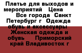 Платье для выходов и мероприятий › Цена ­ 2 000 - Все города, Санкт-Петербург г. Одежда, обувь и аксессуары » Женская одежда и обувь   . Приморский край,Владивосток г.